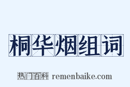 桐华烟组词是什么意思的图片